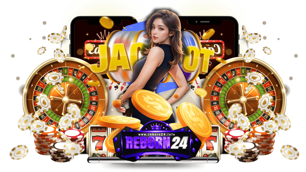 reborn24 ล็อกอินเล่นเกมคาสิโน ได้เงินรางวัลแบบต่อเนื่อง